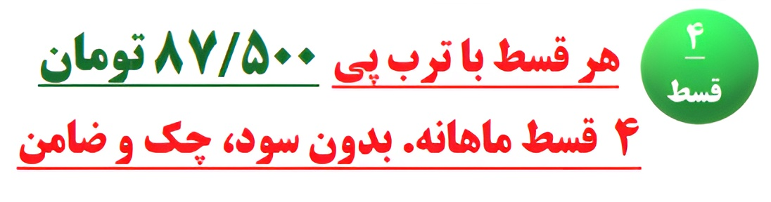 هر قسط با ترب‌پی  ۴ قسط ماهانه. بدون سود، چک و ضامن