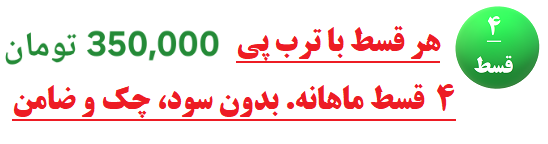 هر قسط با ترب‌پی  ۴ قسط ماهانه. بدون سود، چک و ضامن