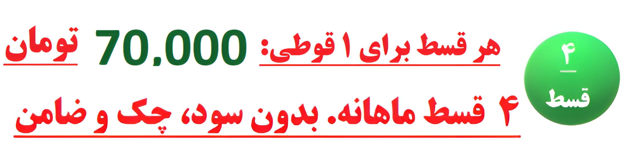 هر قسط با ترب ‌پی:   ۴ قسط ماهانه. بدون سود، چک و ضامن