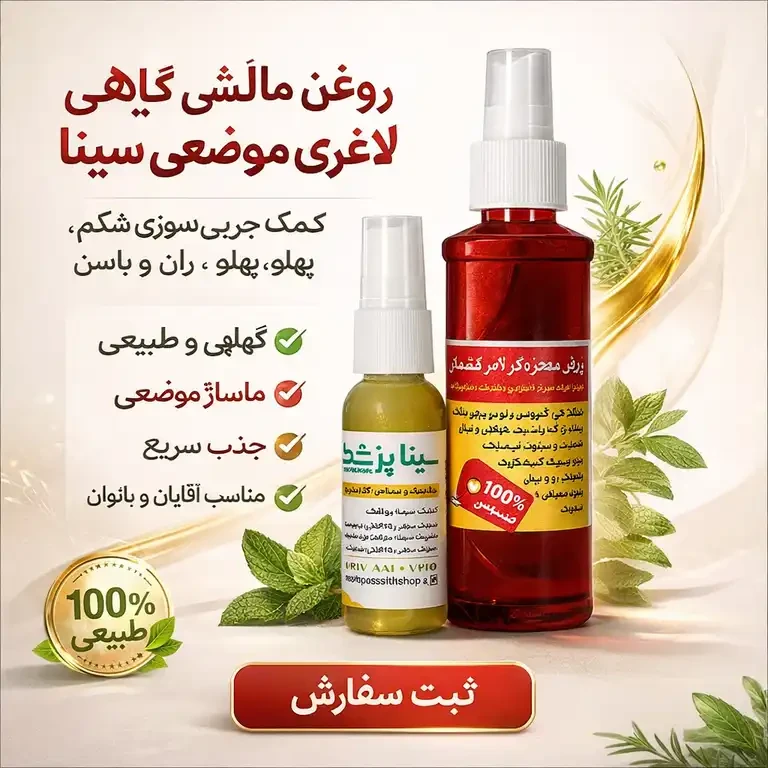 📍 روغن لاغری معجزه گر تضمینی شکم و پهلو، ران و باسن سیناشاپ
