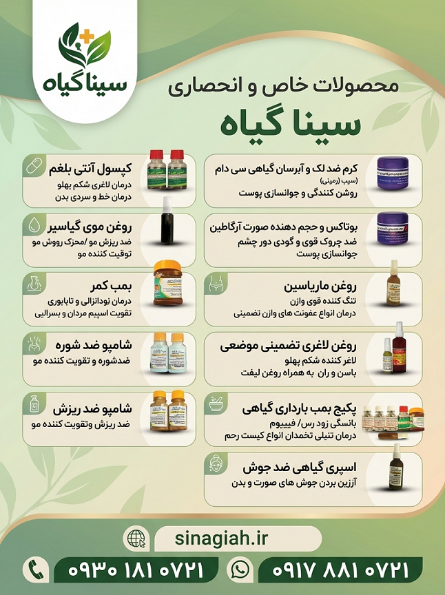 🌿 محصولات گیاهی خاص سینا گیاه 🌿